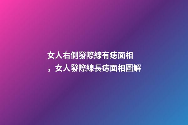 女人右側發際線有痣面相，女人發際線長痣面相圖解